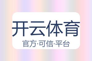 开云体育 配图